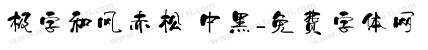 极字和风赤松 中黑字体转换